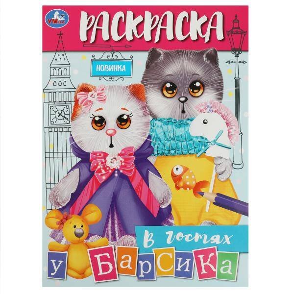 В гостях у Барсика. Раскраска. 214х290 мм. Скрепка. 16 стр. Умка в кор.50шт