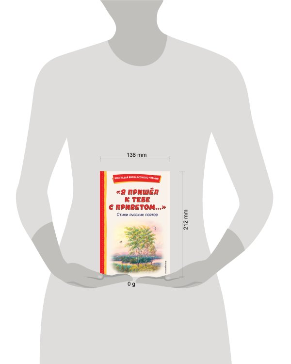 "Я пришёл к тебе с приветом...". Стихи русских поэтов (ил. В. Канивца)