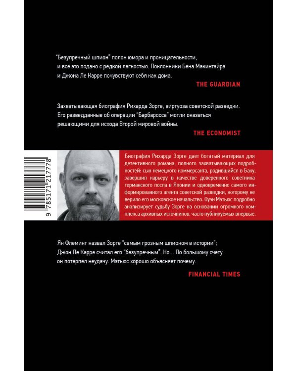 Безупречный шпион