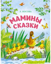 Мамины сказки