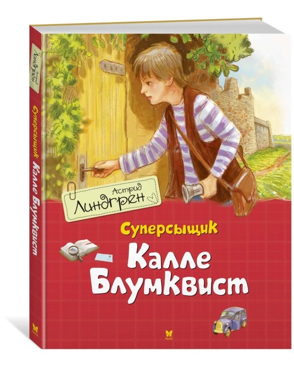 Суперсыщик Калле Блумквист (пер. Л. Брауде)