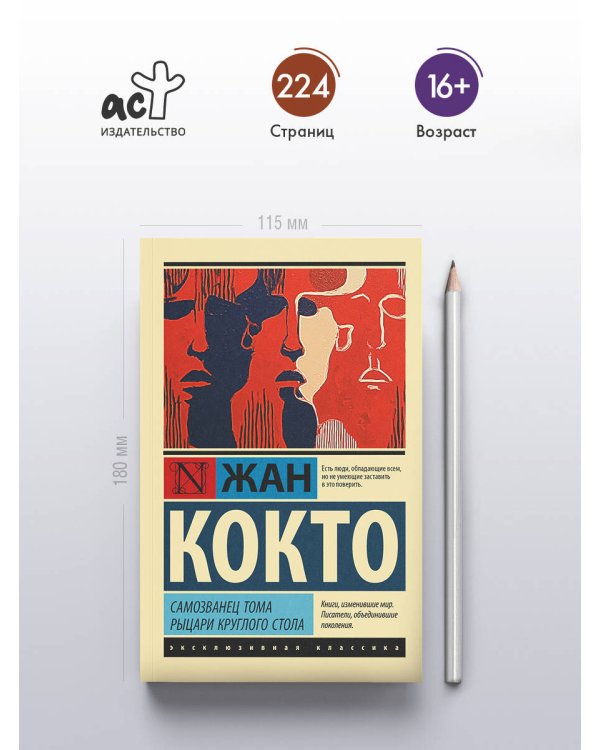 Дополнительное изображение книги «Самозванец Тома. Рыцари Круглого стола»