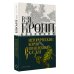 Абсолют нонфикшн Исторические корни волшебной сказки