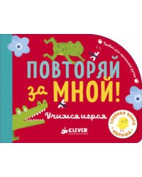 Повторяй за мной! Учимся играя