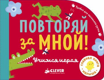 Обложка книги «Повторяй за мной! Учимся играя», ISBN 9785001150169