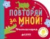 Обложка книги «Повторяй за мной! Учимся играя», ISBN 9785001150169