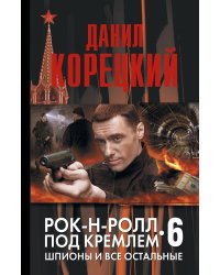 Шпионы и все остальные. Рок-н-ролл под Кремлем-6