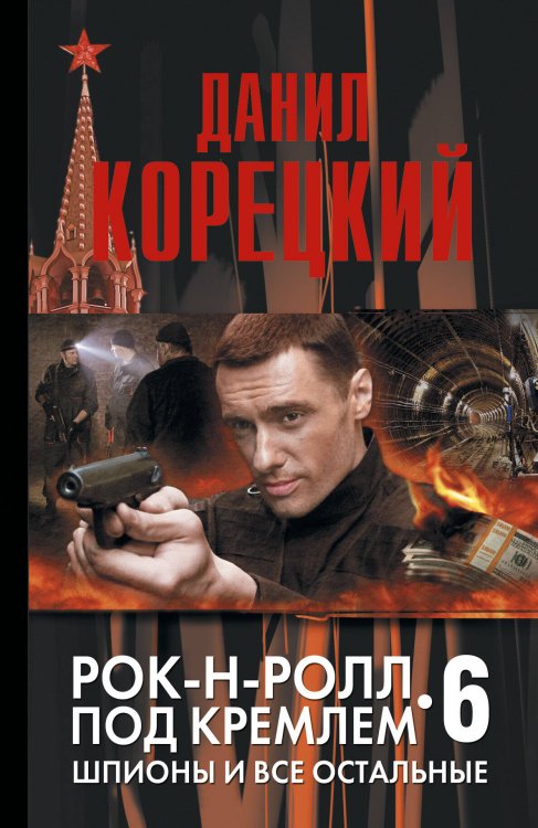 Обложка книги «Шпионы и все остальные. Рок-н-ролл под Кремлем-6» — Корецкий Данил Аркадьевич, ISBN 9785170816309