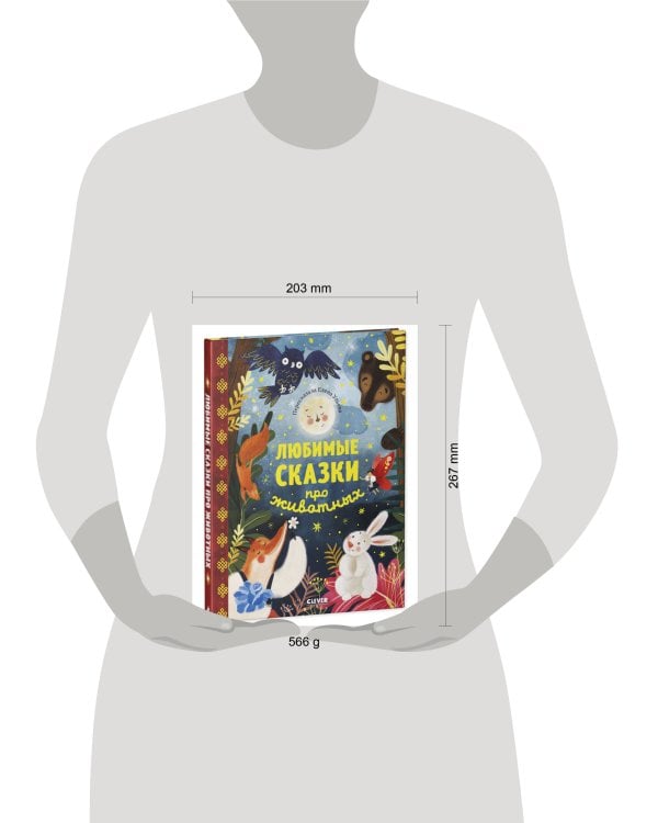 Дополнительное изображение книги «НГ22. Большая сказочная серия. Любимые сказки про животных.»