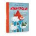 Новые истории муми-троллей Муми-тролли. Большая книга для маленьких