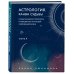 По млечному пути. Западная астрология Астрология. Канва судьбы
