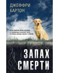 Запах смерти