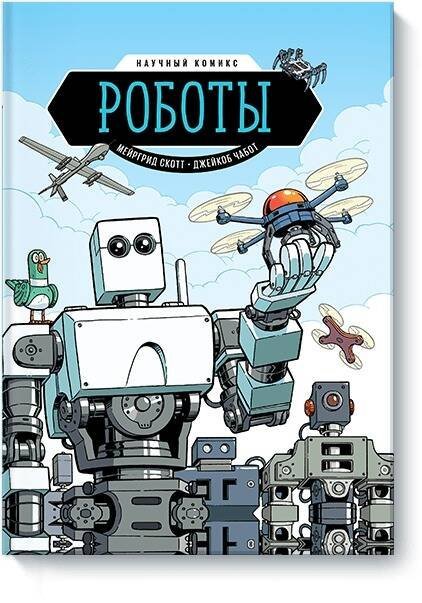 Научный комикс Роботы. Научный комикс