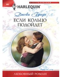 Если кольцо подойдет