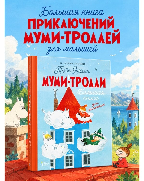 Дополнительное изображение книги «Муми-тролли. Большая книга для маленьких»