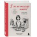 Больше чем мама или папа. Истории о том, как не потерять себя, когда рождаются дети Я ж не только мать. Дарить любовь, не изменяя себе