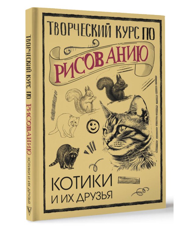 Творческий курс по рисованию. Котики и их друзья