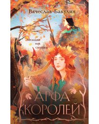 Арфа Королей