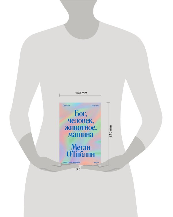 Бог, человек, животное, машина. Поиски смысла в расколдованном мире