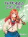 ТЕТРАДЬ ДЛЯ НОТ  А4. 16 листов. ДЕВУШКА СО СКРИПКОЙ