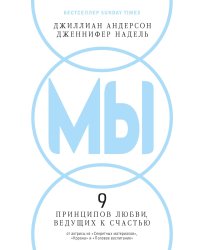 МЫ: 9 принципов любви, ведущих к счастью
