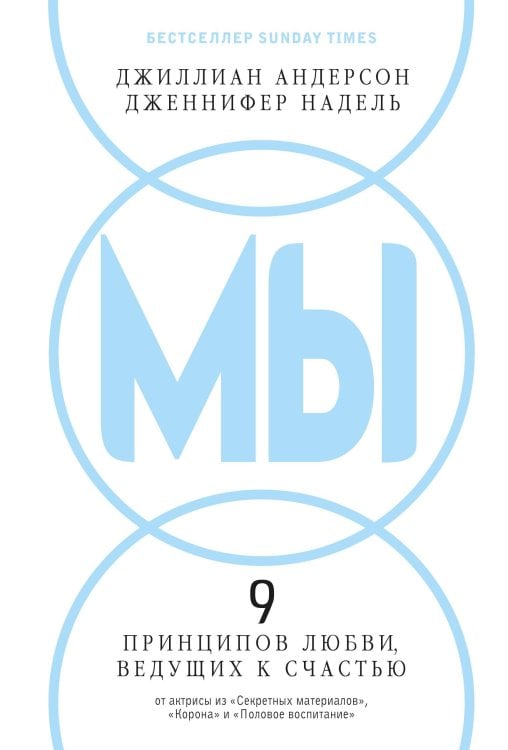 Обложка книги «МЫ: 9 принципов любви, ведущих к счастью» — Андерсон Джиллиан;Надель Дженнифер, ISBN 9785389296114