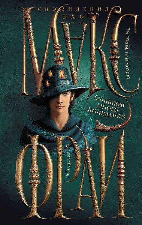 Сновидения Ехо Слишком много кошмаров