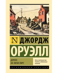 Дорога на Уиган-Пирс