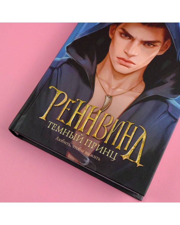 Реннвинд. Темный принц