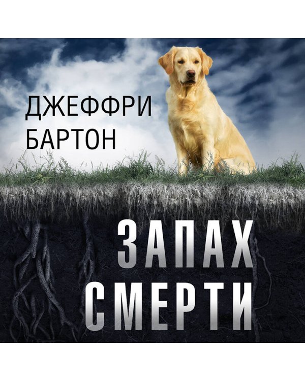 Запах смерти
