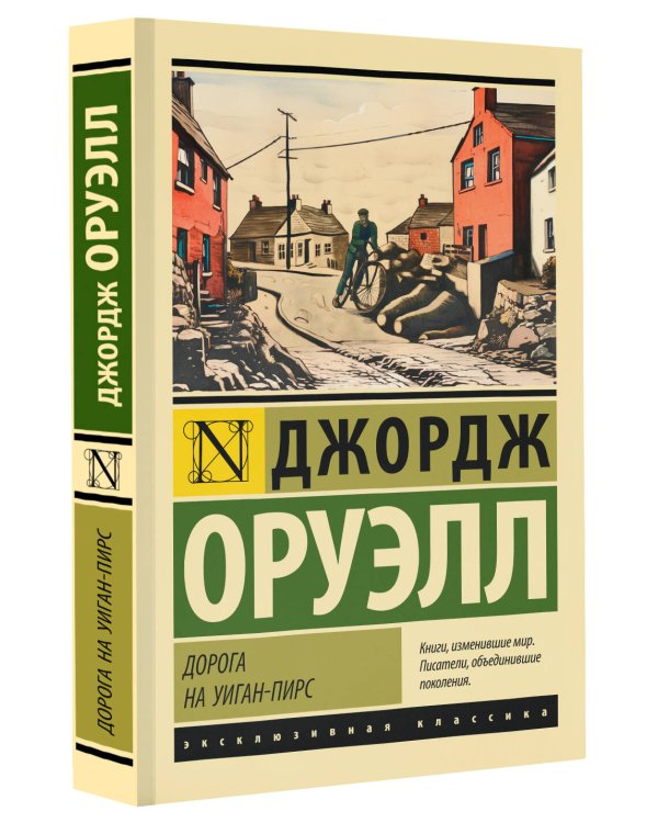 Дорога на Уиган-Пирс