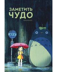 Заметить чудо. Блокнот