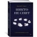 Никто не спит. 7 стратегий для здоровья и счастья