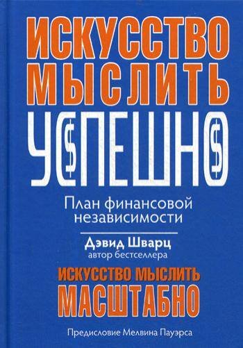 Вне серии (Рипол) Искусство мыслить успешно