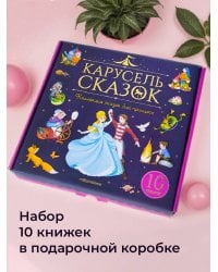 Набор "Карусель сказок". Комплект № 2