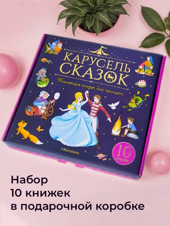 Набор "Карусель сказок". Комплект № 2