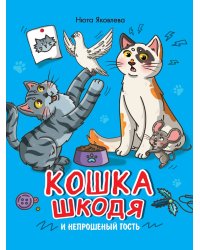 КОШКА ШКОДЯ И НЕПРОШЕННЫЙ ГОСТЬ мат.ламин, выб лак, офсет 203х240