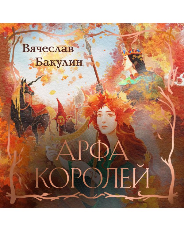 Арфа Королей