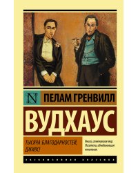 Тысяча благодарностей, Дживс!