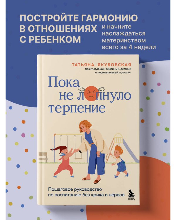 Пока не лопнуло терпение. Пошаговое руководство по воспитанию без крика и нервов