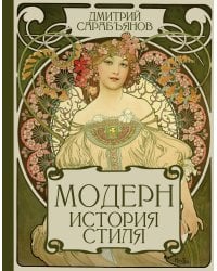 Модерн. История стиля