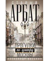 Старый Арбат. Прогулки по центру Москвы