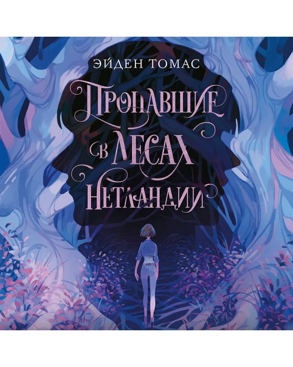 Пропавшие в лесах Нетландии