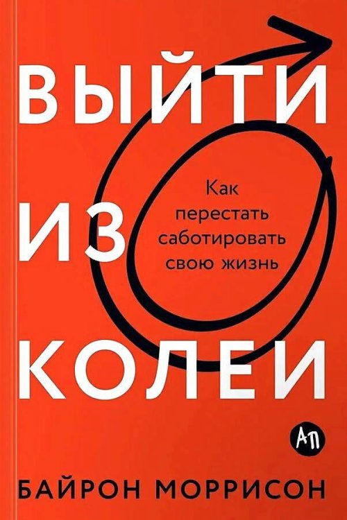 Выйти из колеи: Как перестать саботировать свою жизнь Выйти из колеи: Как перестать саботировать свою жизнь