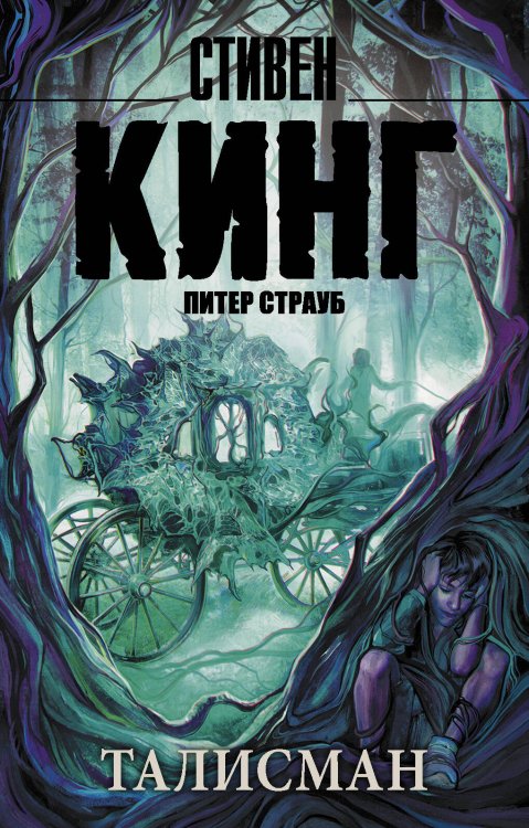 Король на все времена(м) Талисман