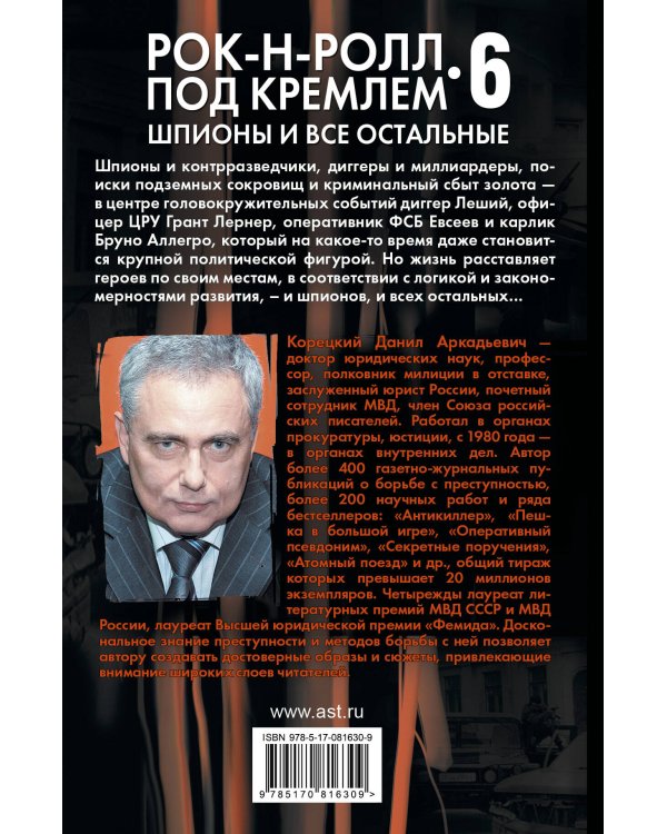 Дополнительное изображение книги «Шпионы и все остальные. Рок-н-ролл под Кремлем-6»