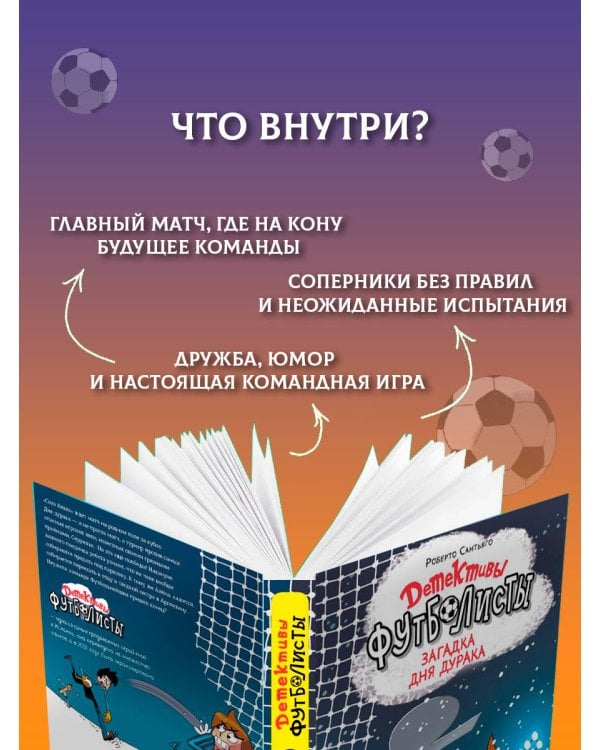 Дополнительное изображение книги «Детективы-футболисты. Загадка Дня дурака»