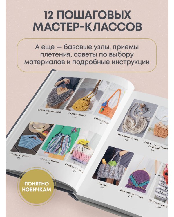 Мастер макраме. Авторские сумки: 12 проектов с мастер-классами
