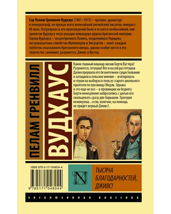 Тысяча благодарностей, Дживс!