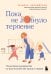 Пока не лопнуло терпение. Пошаговое руководство по воспитанию без крика и нервов